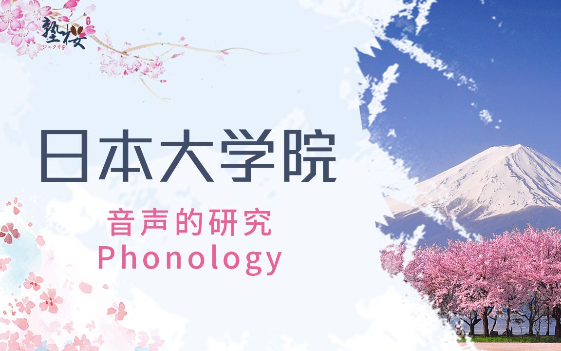 [图]日本言语学-音声的研究Phonology