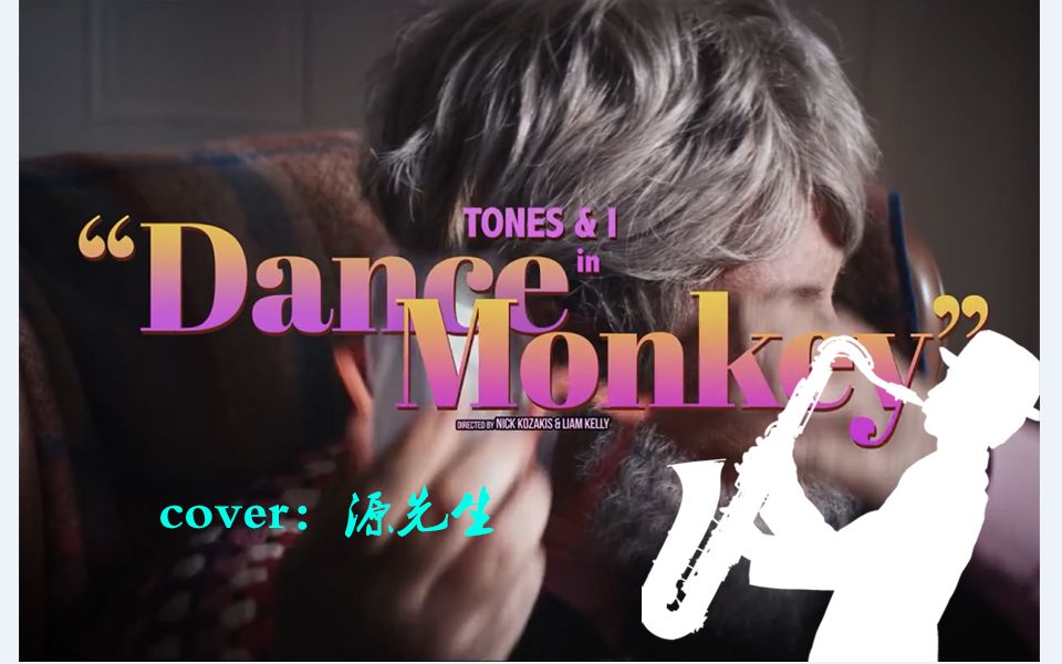 萨克斯dancemonkey