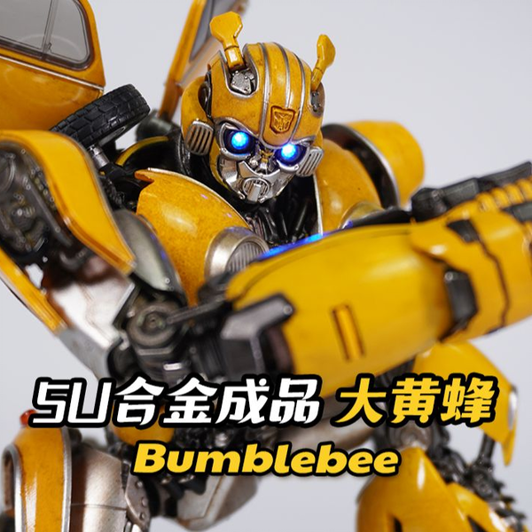 神田玩具组】399良不良心？5U模玩大黄蜂合金成品变形金刚大黄蜂
