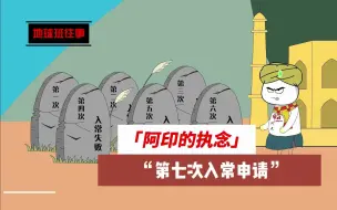 Скачать видео: 地球班往事288：阿印的执念，第七次入常申请！