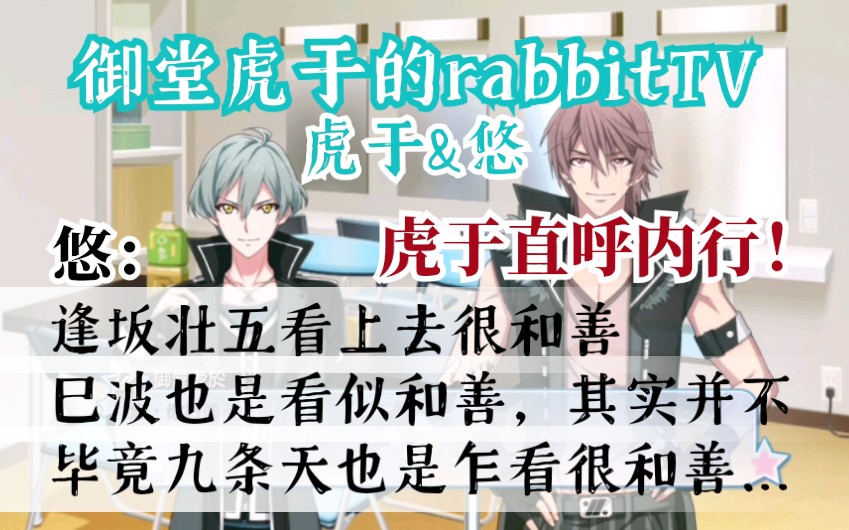 【idolish7】ZOOL御堂虎于和亥清悠的RabiTV 虎:逢坂壮五是比我年纪小,行为举止却更老成的家伙哔哩哔哩bilibili