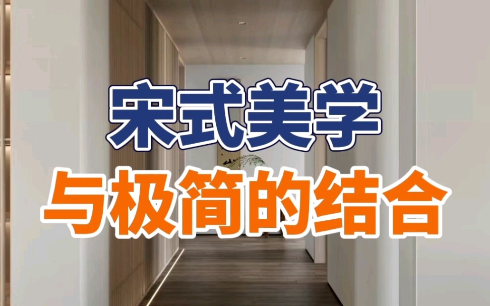 【苏州装修】宋式美学与极简的结合哔哩哔哩bilibili