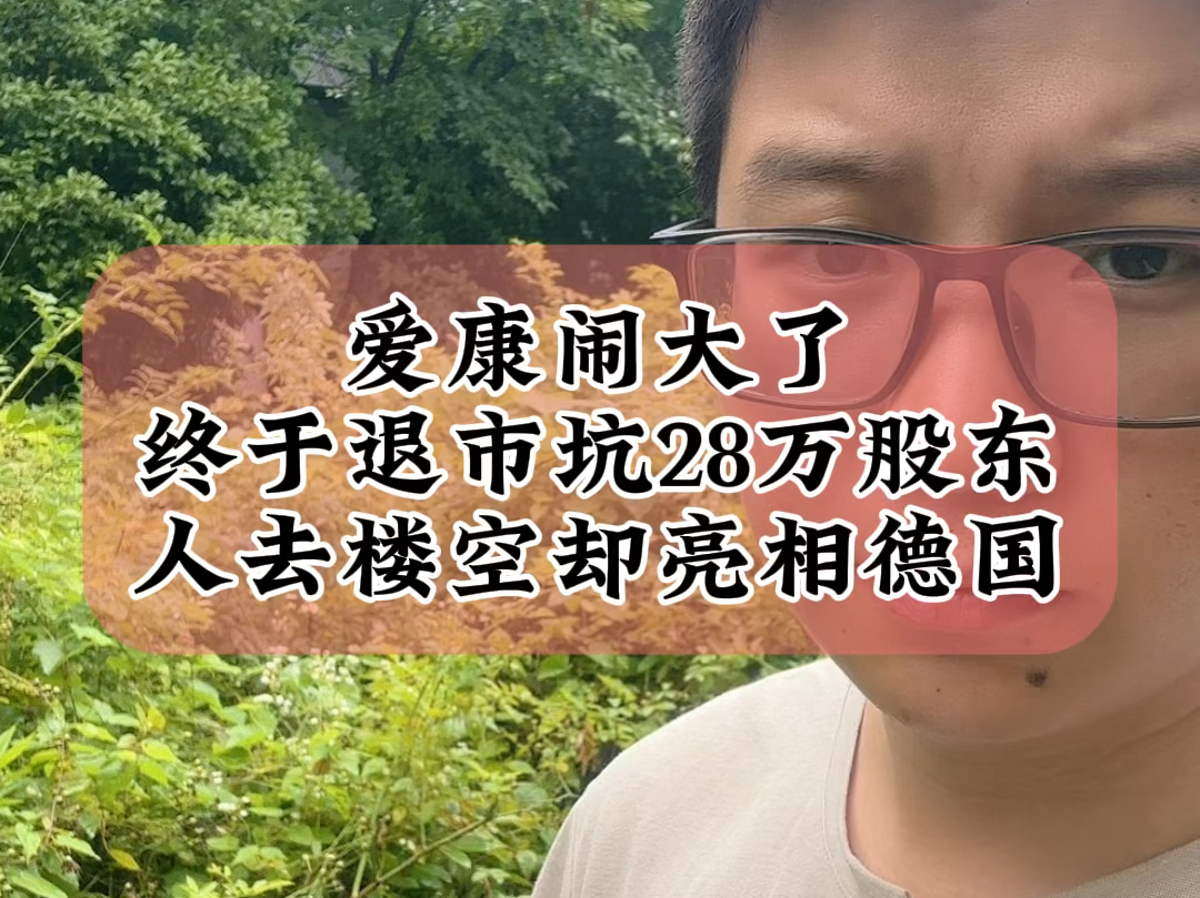 6.20爱康退市闹大了,上了央视,坑了28万股东,人去楼空后,亮相德国intersolar光伏展#光伏 #财经 #爱康科技哔哩哔哩bilibili