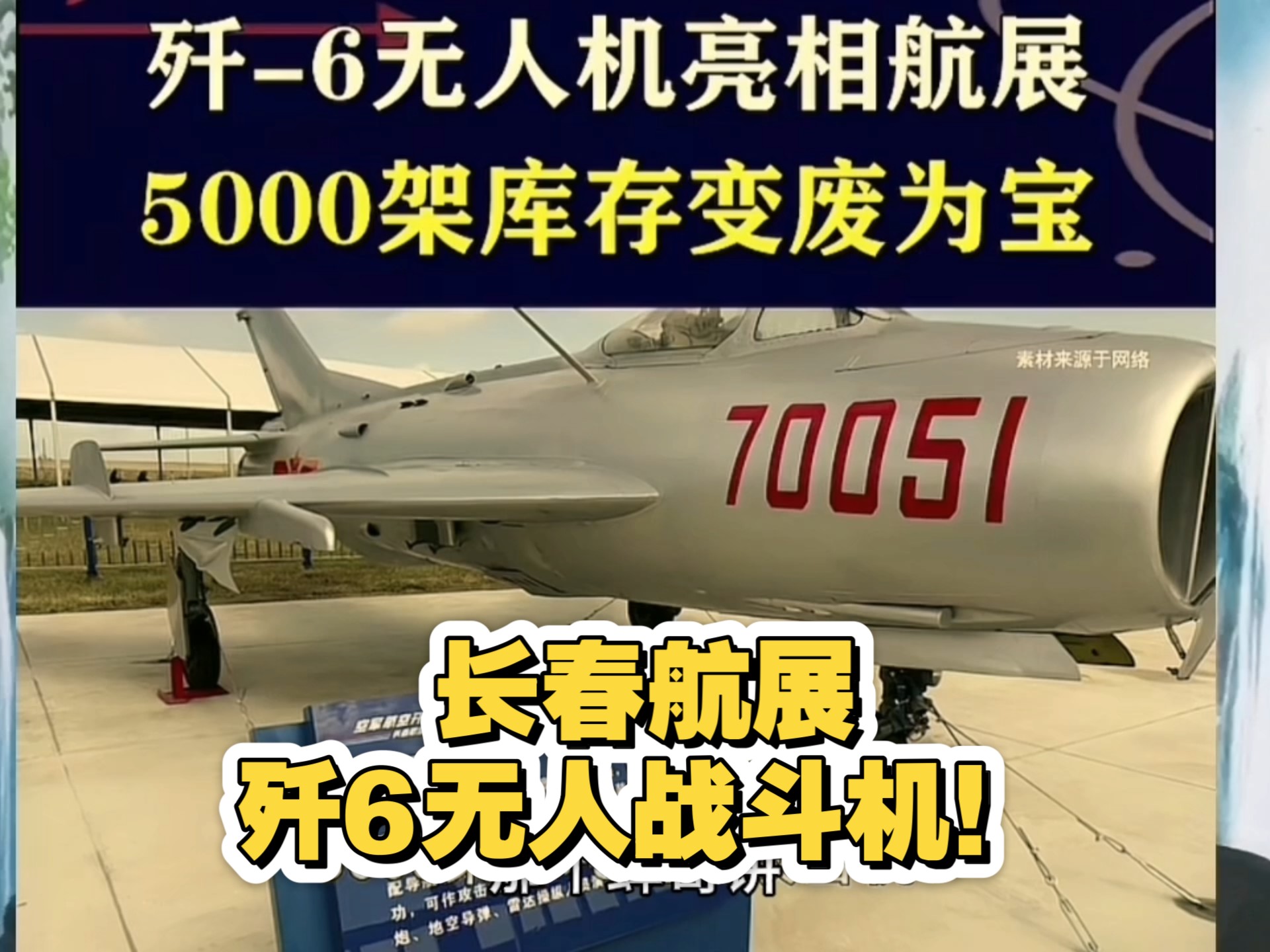 长春航展歼6无人战斗机!