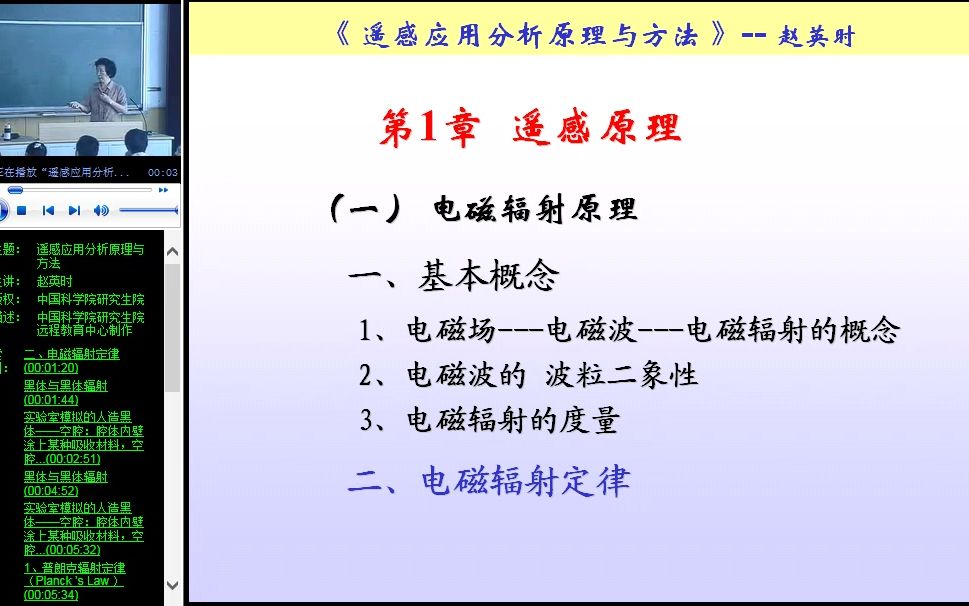 赵英时 遥感应用分析原理与方法第一章遥感原理3哔哩哔哩bilibili