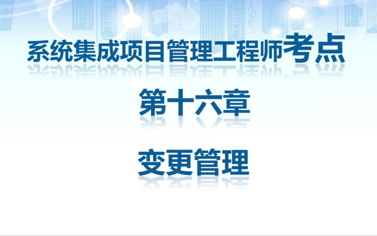 系统集成项目管理工程师高频考点第十六章 变更管理哔哩哔哩bilibili