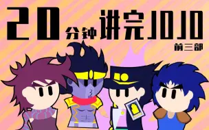 Download Video: 20分钟讲完《JOJO的奇妙冒险》前三部