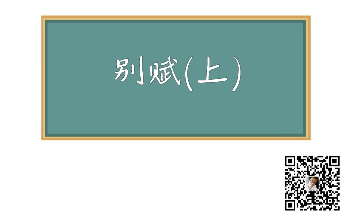 [图]20200512 别赋（上）