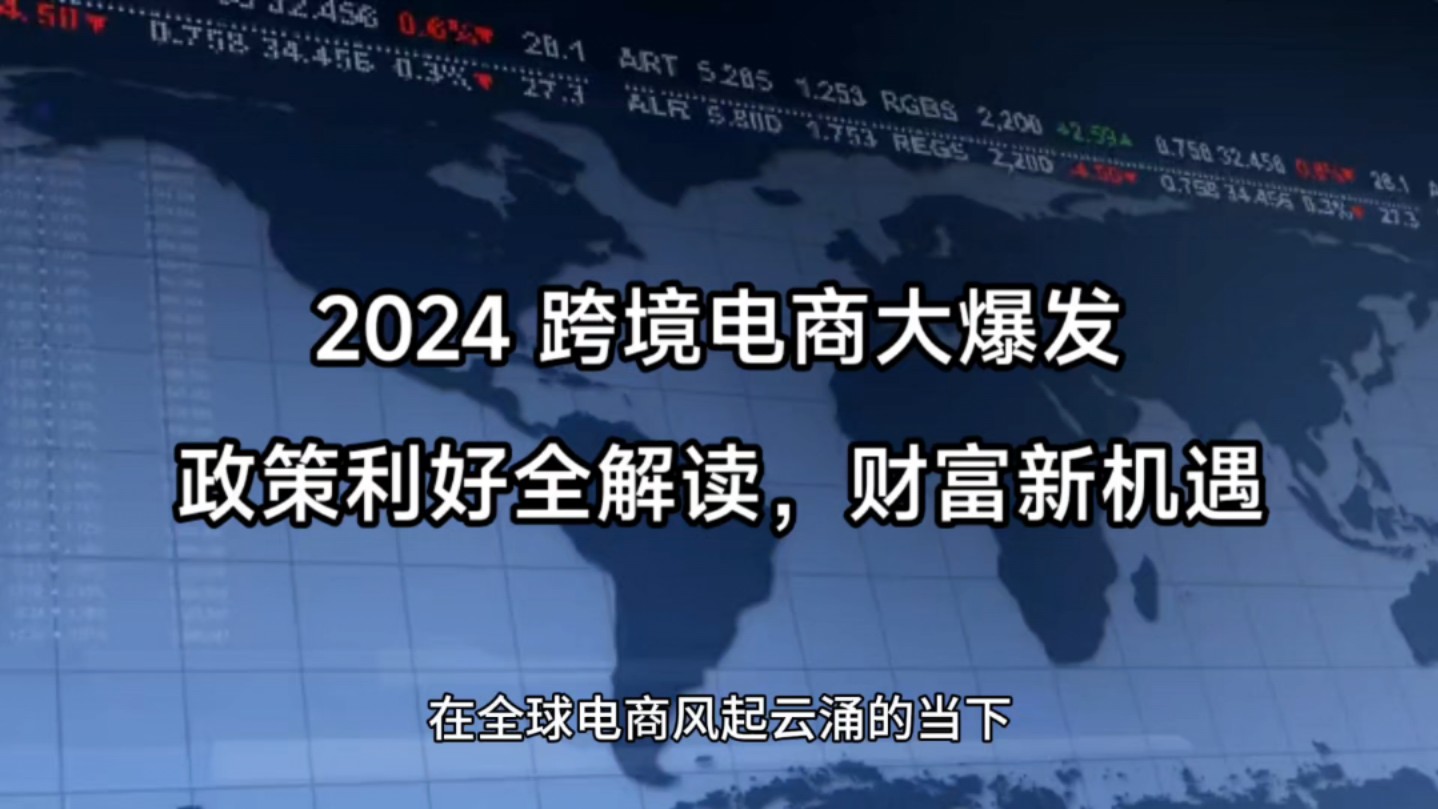 2024 跨境电商大爆发!政策利好全解读,财富新机遇速看海关总署最新发布,四项重大举措助力跨境电商出口发展:①取消海外仓企业备案,简化流程,节...