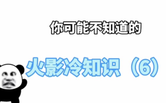 【火影忍者】你可能不知道的火影冷知识(六)火影忍者手游