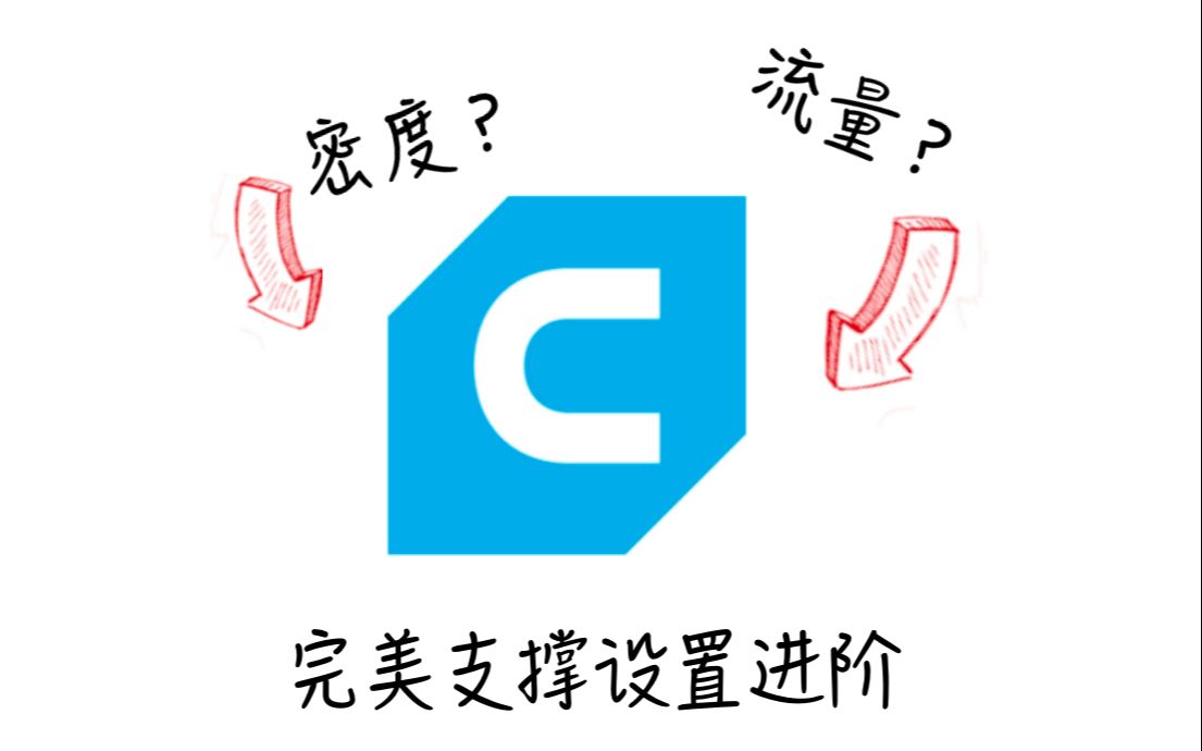 95%的人都不知道的Cura支撑进阶设置哔哩哔哩bilibili