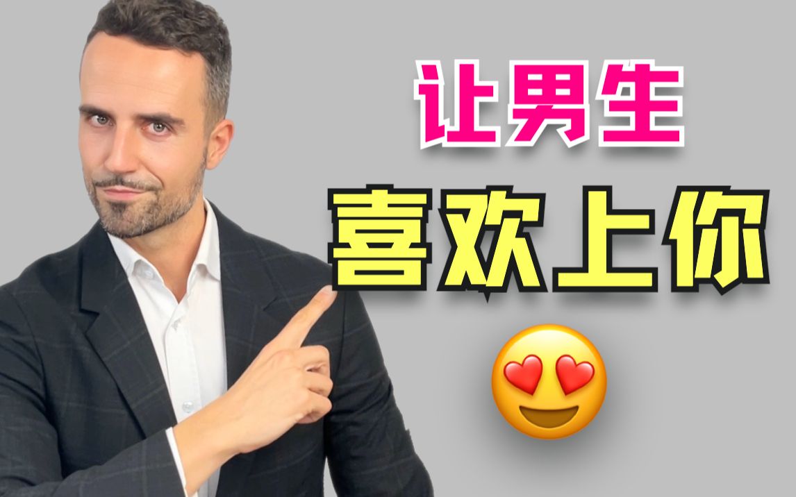 如何让喜欢的男生也喜欢自己?3个方法让他倒追你!哔哩哔哩bilibili