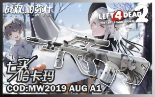 Download Video: 【求生之路2】-SG552 自制皮肤MOD：【战双帕弥什】COD:MW2019 AUG A1 七实/哈卡玛