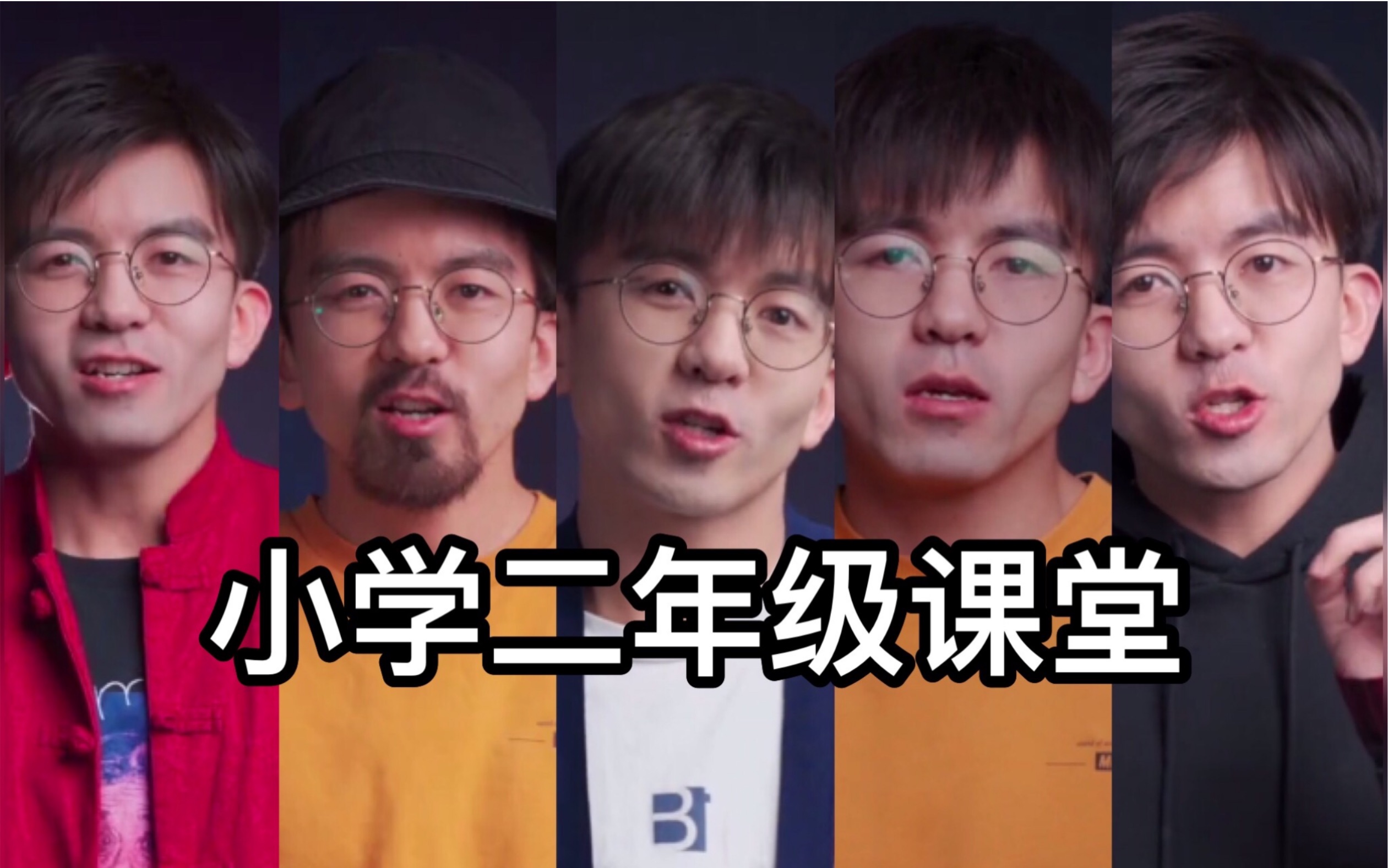 毕导:带你复习小学二年级