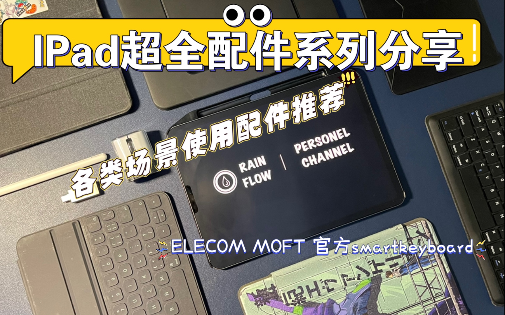 IPad超全配件全场景系列推荐分享 | feat.elecom moft switch easy哔哩哔哩bilibili