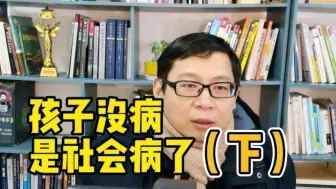 下载视频: 孩子没病，是社会病了 （下集）中小学抑郁社会成因及简要应对