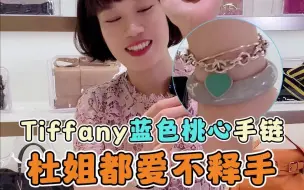 下载视频: 开箱Tiffany蓝色桃心项链，随意一戴都是精致小仙女！！