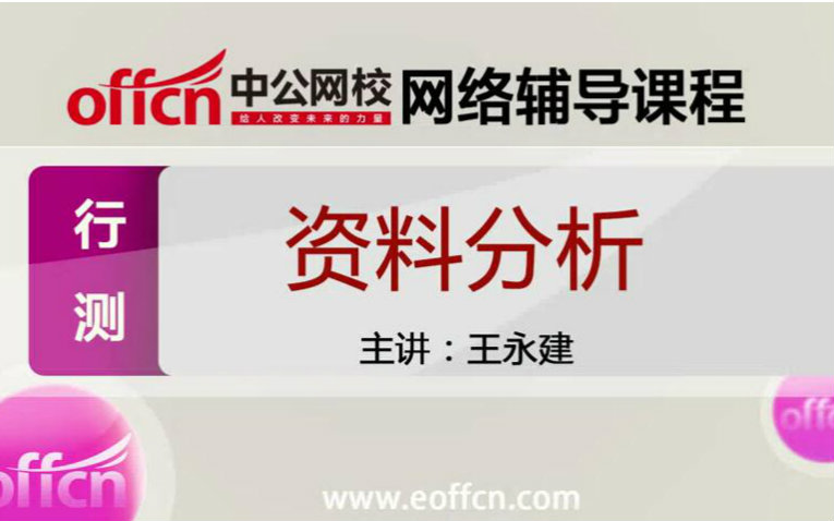 2015中公公务员国考深度课程王永健【资料分析】1到5特值、比例、盈亏思想哔哩哔哩bilibili