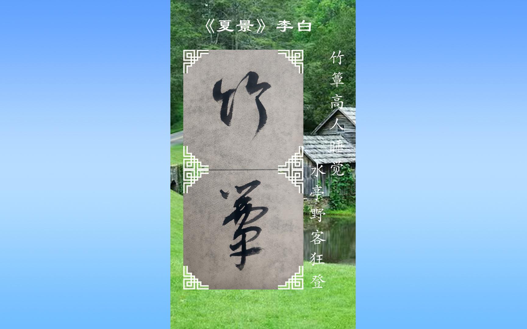 兰亭序演义之诗韵李白《夏景》哔哩哔哩bilibili