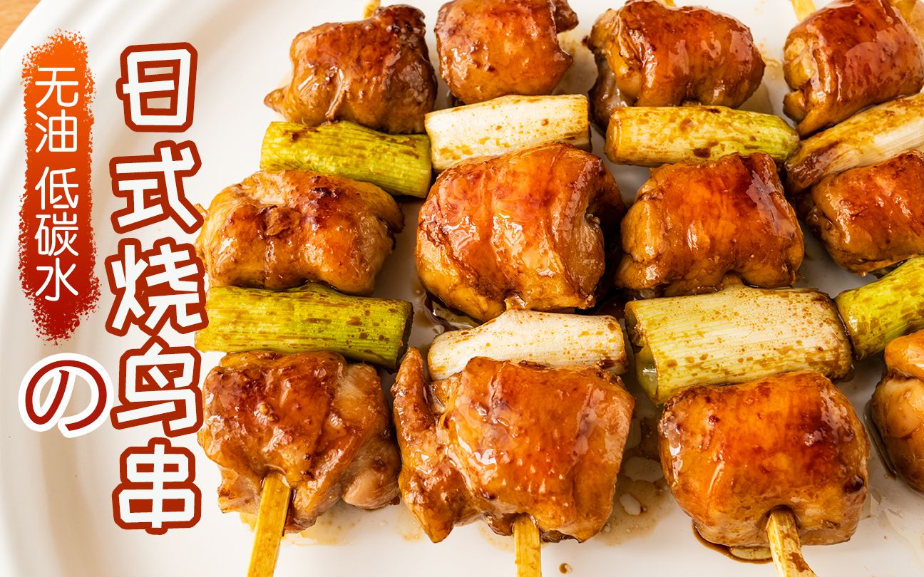 『宅家旅食』吃着"日式烧鸟串" 假装在旅行 生酮低碳版 4k_哔哩哔哩