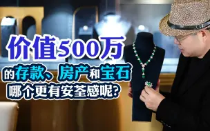 Tải video: 价值500万存款、房产、宝石，哪个更有安全感？