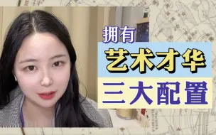 Download Video: 「5min测试」你是否拥有耀眼的艺术才华？ ——“学艺术，有时还带着‘残忍’”