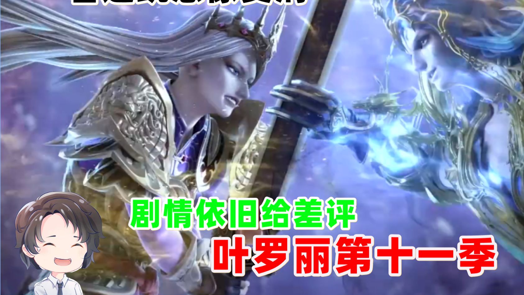 剧情只能给差评，观看好像在受刑，叶罗丽第十一季吐槽【周余】