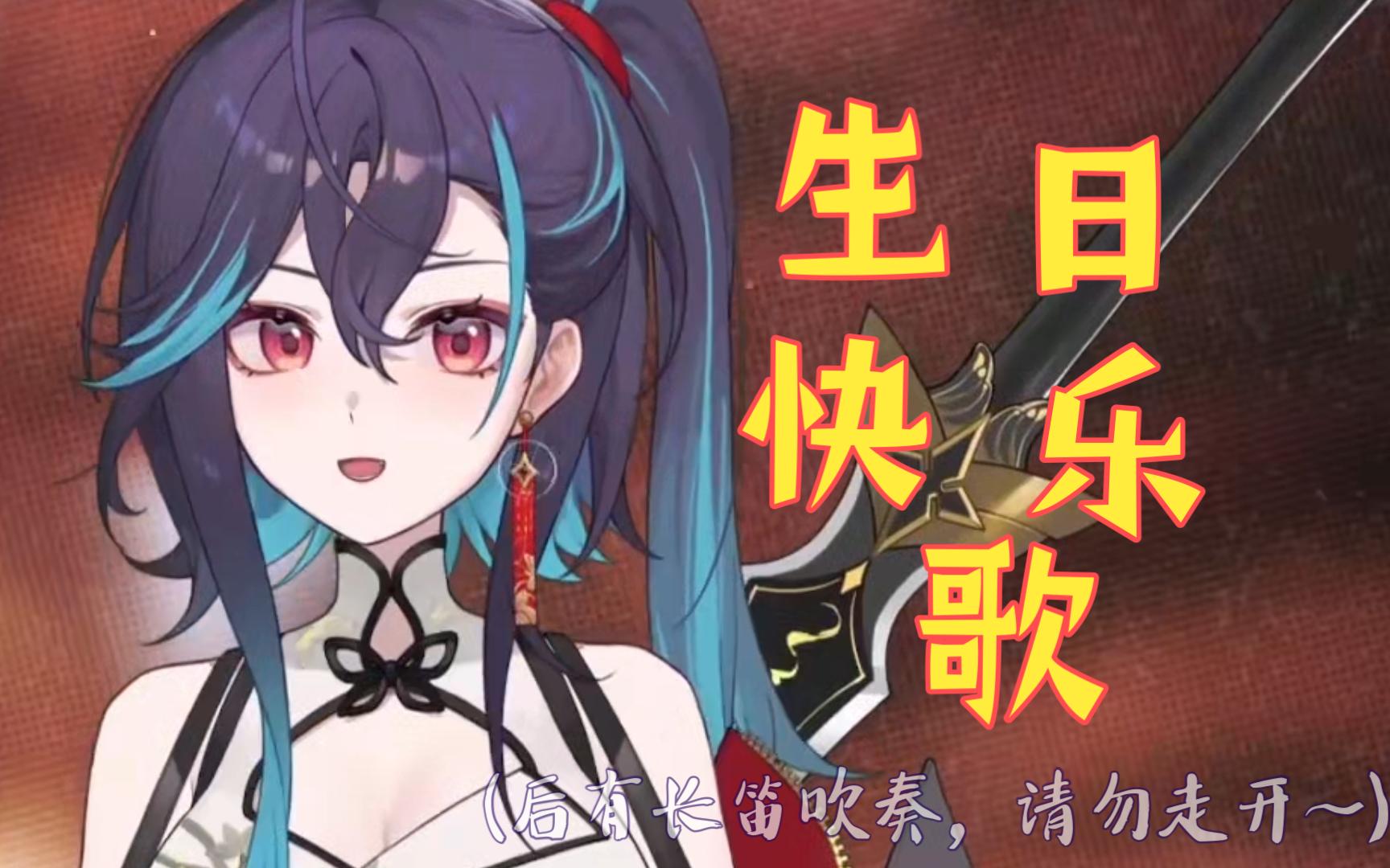 沉浸式体验充满环绕立体声的生日祝福【红晓音akane】