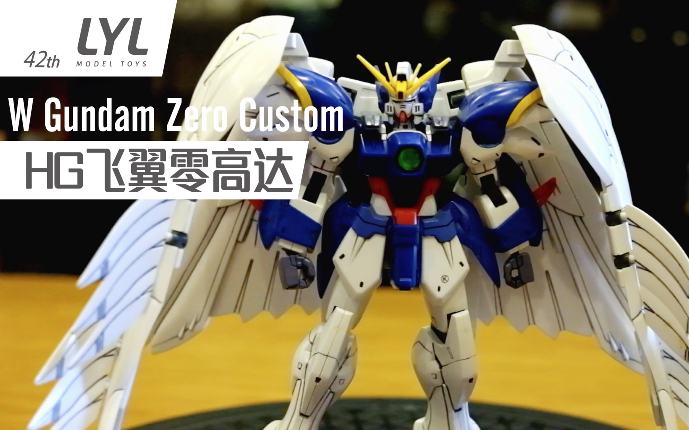 李叔模玩第42期hg飞翼零高达