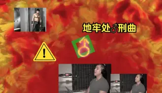 Download Video: 【东方馅挂炒饭】地牢处♂刑曲（废狱摇篮曲）