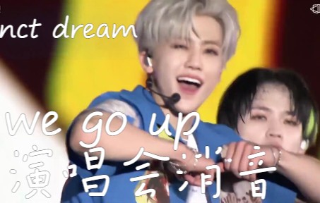 [图]蚕室演唱会开麦如何？来听nct dream的we go up【9月直播版+10月回放版】