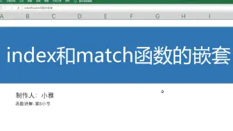 Index和match 函数的嵌套
