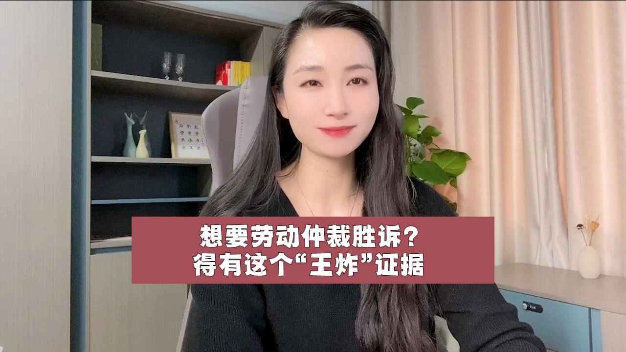 想要劳动仲裁胜诉?得有这个“王炸”证据哔哩哔哩bilibili