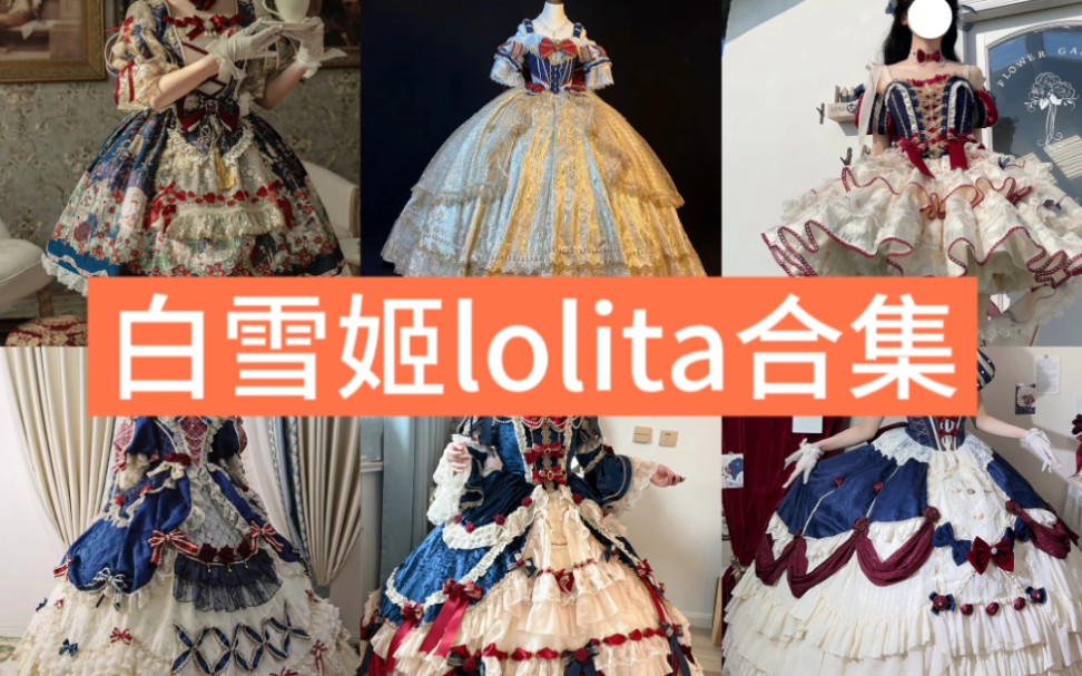 白雪姬lolita合集来啦~哔哩哔哩bilibili