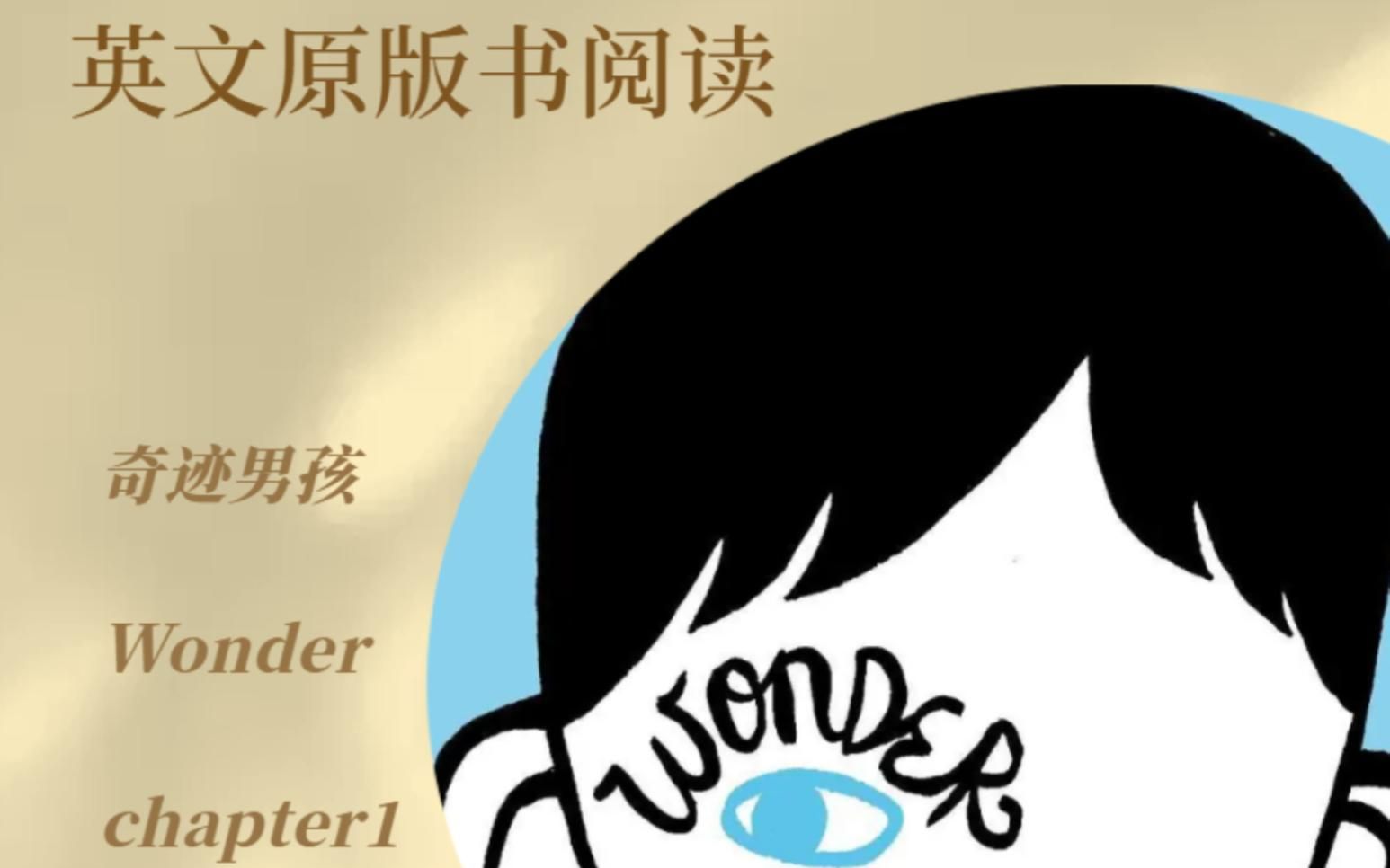 [图]英文原版书阅读||无痛学英语||Wonder||奇迹男孩||英语入门读物chapter1