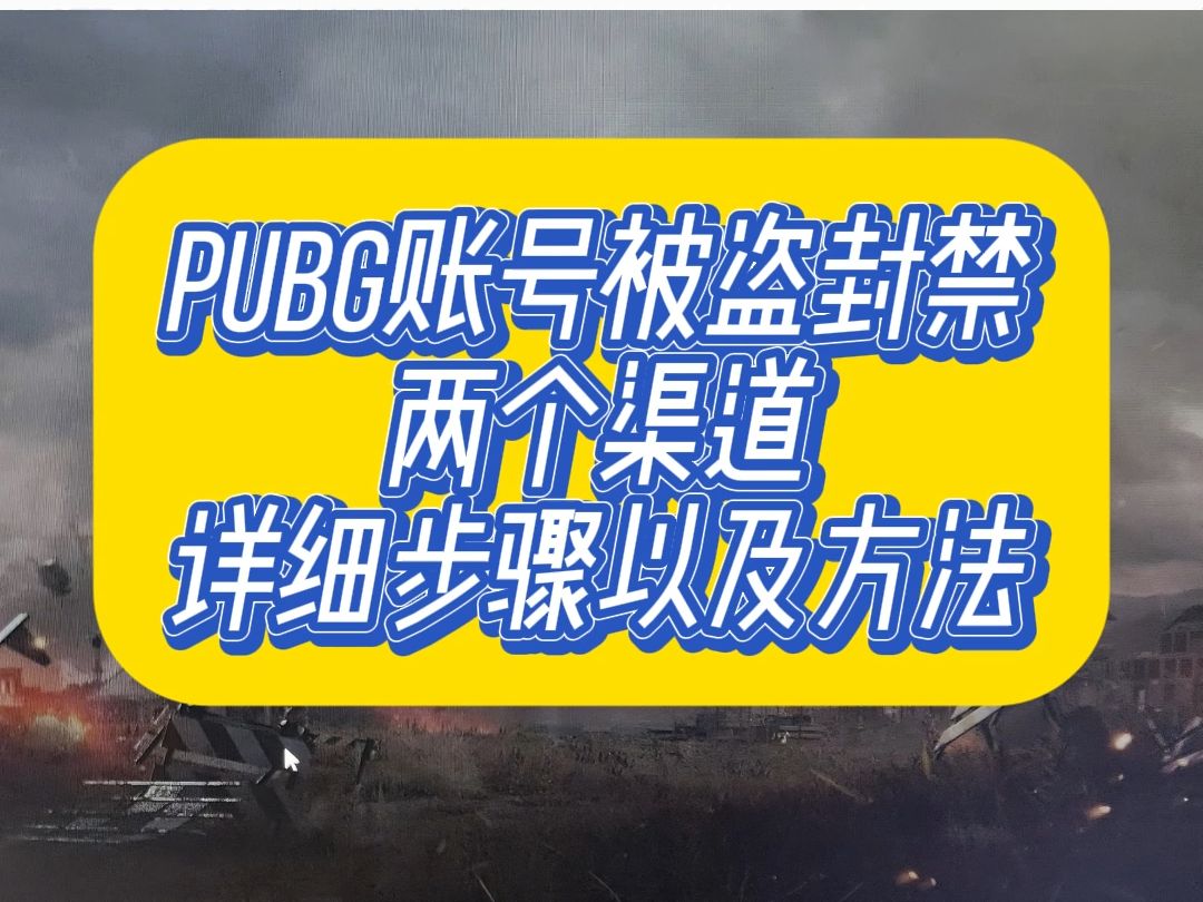 pubg被盗永久封禁两个渠道申诉步骤和方法网络游戏热门视频