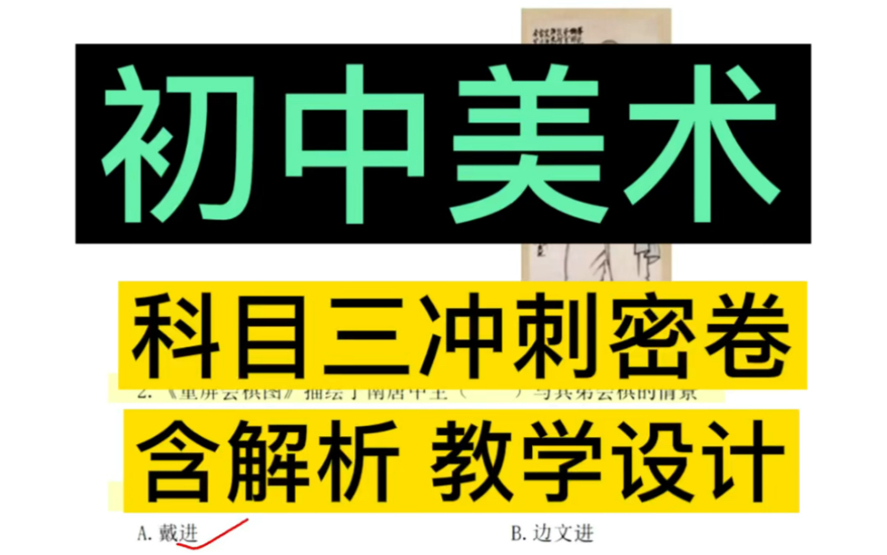 【初中美术】2022教资笔试科目三学科知识初中美术考前冲刺预测密卷必看!简单题绘画题 ,案例分析,教学设计详细包含板书设计,一定要多做几遍!...