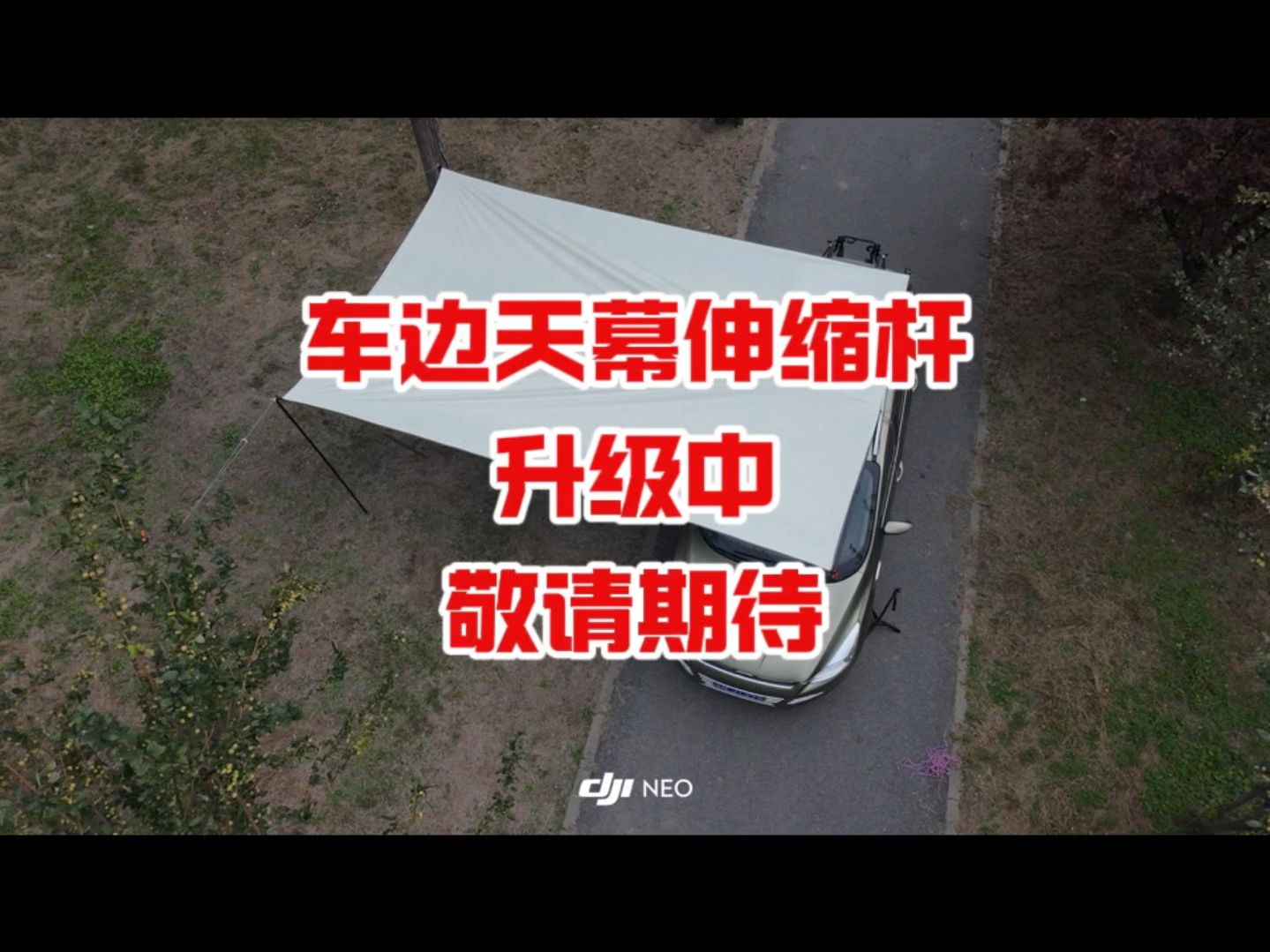 自制车边天幕伸缩杆,升级中,敬请期待