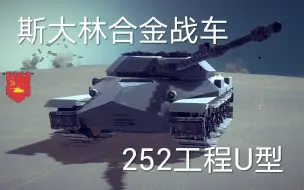 Download Video: 【besiege围攻】斯大林合金战车-252工程U型