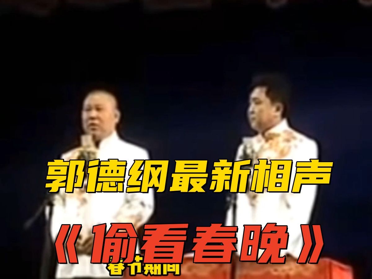 郭德纲最新相声《偷看春晚》