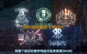 【热血街区】G-SWORD五大势力介绍