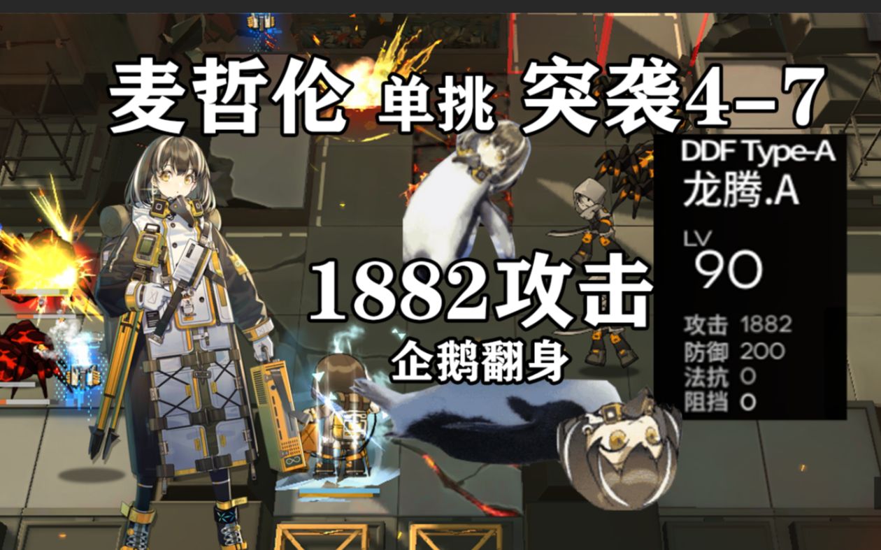 【明日方舟】麦哲伦单人单挑突袭4-7