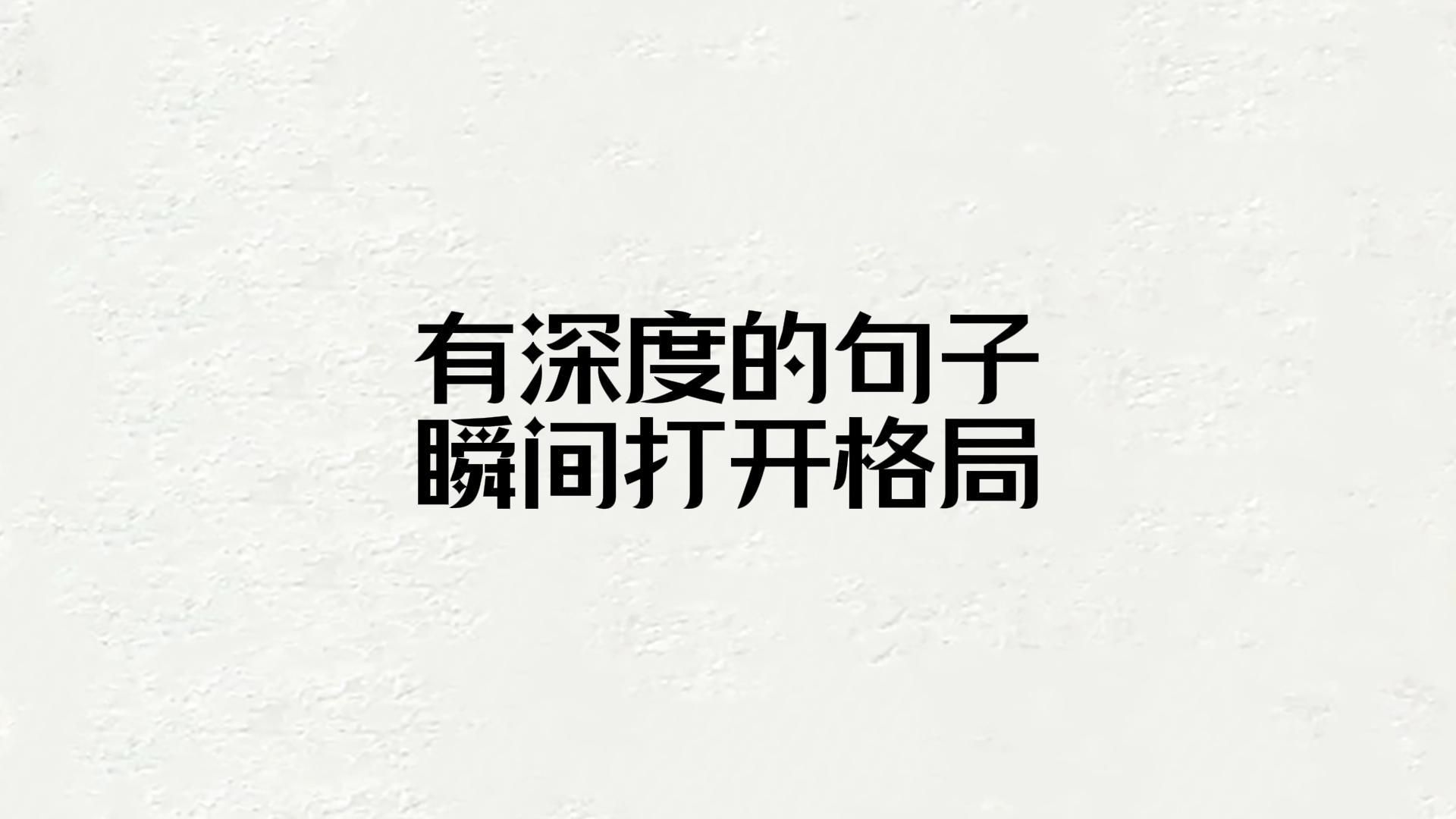 有深度的句子,瞬间打开格局.哔哩哔哩bilibili