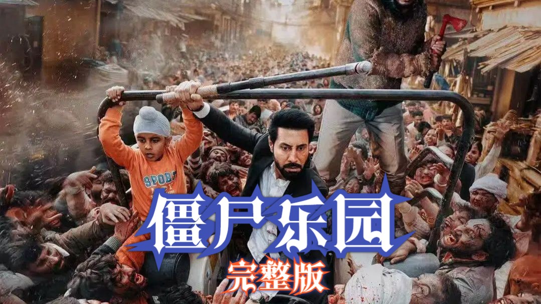 一口气看完2025印度最新丧尸电影《僵尸乐园》