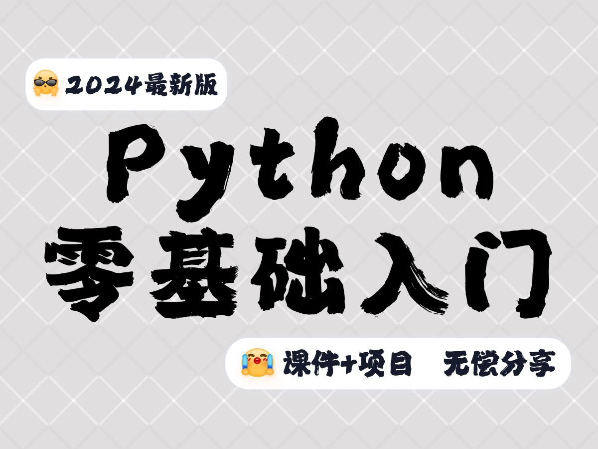 2024超全超详细的Python教程(学习路线+项目+笔记)小白轻松入门,零基础入门到精通全套教程Python入门Python基础PYTHON哔哩哔哩bilibili