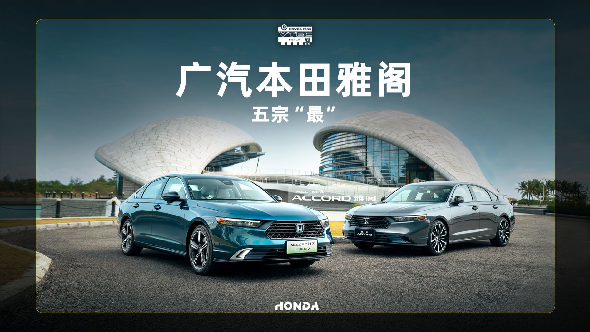 广汽本田雅阁五宗"最"