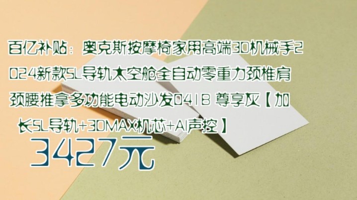 【3427元】 百亿补贴:奥克斯按摩椅家用高端3D机械手2024新款SL导轨太空舱全自动零重力颈椎肩颈腰推拿多功能电动沙发041B 尊享灰【加长SL导轨+3...