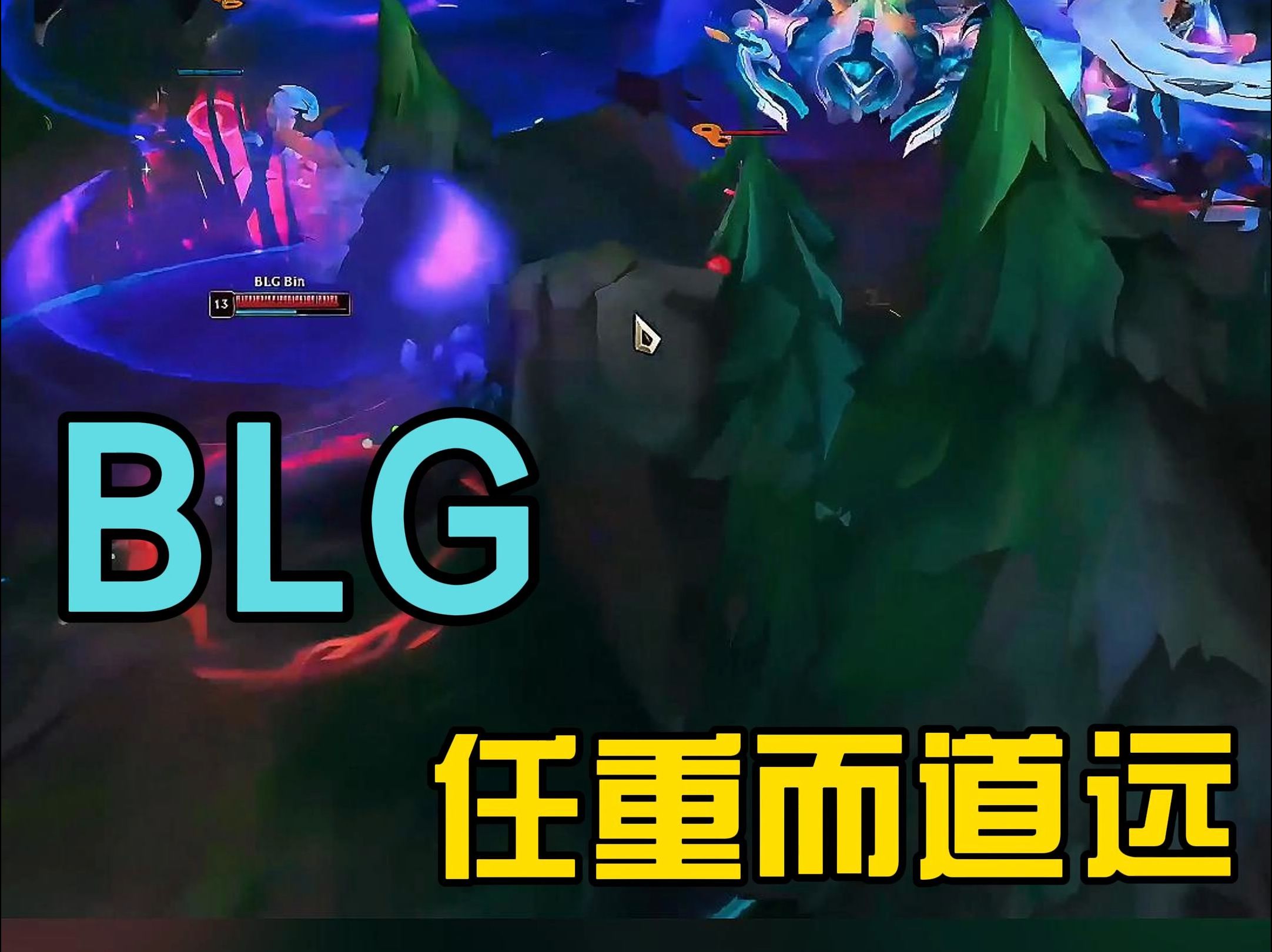 BLG任重而道远哔哩哔哩bilibili