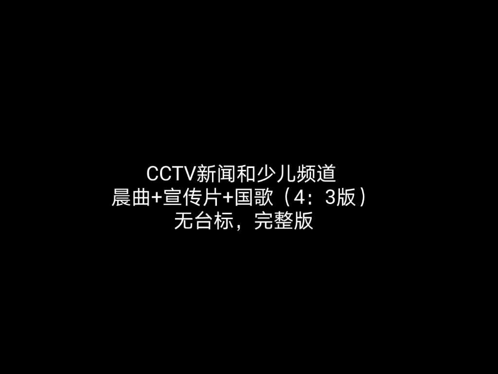 少儿频道新闻图片