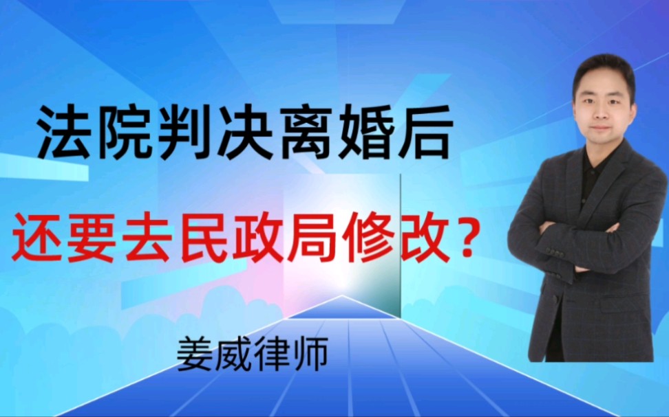 法院判决离婚后,需要去民政局修改婚姻状况吗?哔哩哔哩bilibili